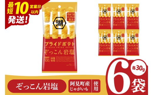 【10営業日以内に出荷】湖池屋 プライドポテトひとくちカット ぞっこん岩塩 スリムバッグ 30g×6個|お菓子 おかし おやつ スナック スナック菓子 菓子 ポテチ 大容量 おつまみ じゃがいも（93-118） 2304497 - 茨城県阿見町