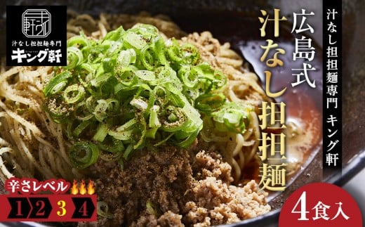 キング軒の広島式汁なし担担麺４食セット＜３辛＞