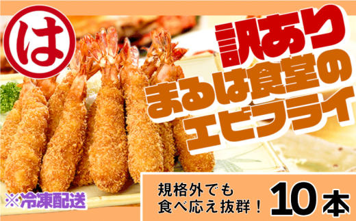 訳あり エビフライ10本セット 冷凍 海老 えび 簡単 大きい 惣菜 お弁当 おかず おつまみ 揚げるだけ セット まるは食堂 愛知県 南知多町 南知多名産認定品 2323710 - 愛知県南知多町