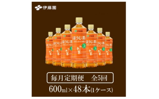 ＜毎月定期便＞おーいお茶　ほうじ茶600ml48本全5回【4073717】 2301866 - 兵庫県神河町