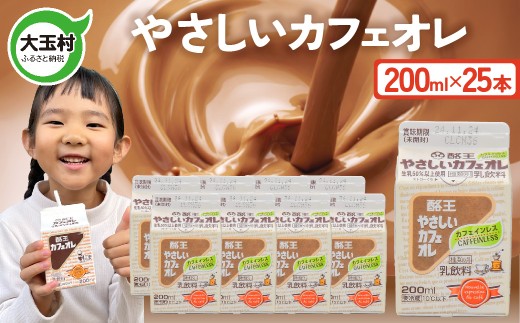 酪王 やさしい カフェオレ 200ml×25本セット | 福島県 大玉村 カフェ コーヒー 牛乳 こども ご当地 福島県 大玉村 | pl-sca-200ml-25s