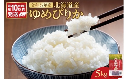 北海道産 ゆめぴりか 5kg 2143584 - 北海道余市町