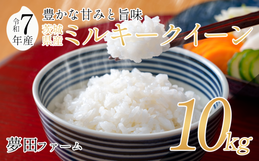 【令和7年産ミルキークイーン10kg】 夢田ファームのミルキークイーン 【 米 お米 ライス 白米 精米 ミルキークイーン 新米 10kg 10キロ 茨城県 つくば市 】 2296868 - 茨城県つくば市