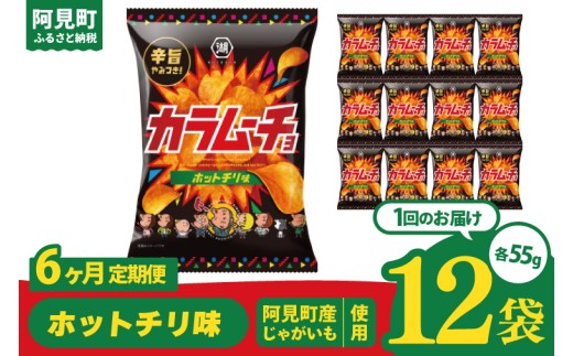 【6回定期便】湖池屋 カラムーチョチップス ホットチリ味 55g×12個|お菓子 おかし おやつ スナック スナック菓子 菓子 ポテチ 大容量 おつまみ じゃがいも（93-138） 2305059 - 茨城県阿見町