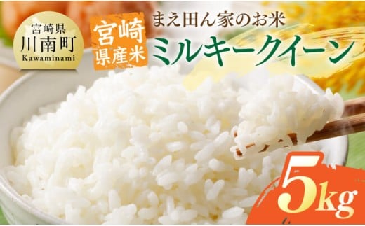 宮崎県産米　まえ田ん家のお米　ミルキークイーン5ｋｇ 【 米 お米 白米 精米 ミルキークイーン 国産 宮崎県産 おにぎり 】