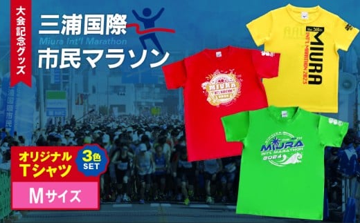 【セット】三浦国際市民マラソン大会記念グッズオリジナルTシャツ（各Mサイズ・三色セット）　M037-016-02