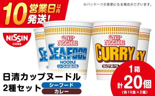 日清ヌードル2種セット シーフードヌードル・カレーヌードル各10食 ラーメン 麺 即席麺 麺類 カップ麺 インスタント カップラーメン