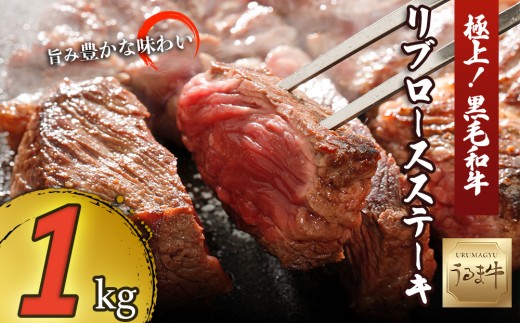 赤身の旨みがぎっしり詰まったうるま牛リブロース(ステーキカット)大容量1kg うるま牛(経産牛再肥育) 黒毛和牛 ブランド牛 高級肉 ステーキ BBQ うるま市産 柔らか 肉質 味わい 秋の味覚 キャンプ うるマルシェ うるま 牛肉 赤身