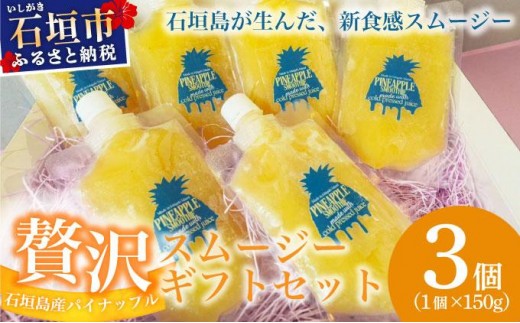 石垣島産パイナップル新食感贅沢スムージーギフト【3個セット】| ふるさと納税 パイナップル パイン スムージー ギフト フルーツ 果物 果実 沖縄県 石垣市 石垣島 PU-03 2297689 - 沖縄県石垣市