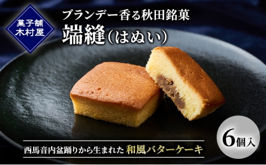 ブランデー香る秋田銘菓「端縫（はぬい）」6個入 ［菓子舗 木村屋］ 西馬音内盆踊りから生まれた和風バターケーキ【 お菓子 ケーキ スイーツ 栗 マロン バター 銘菓 老舗 秋田 羽後 】 2302011 - 秋田県羽後町