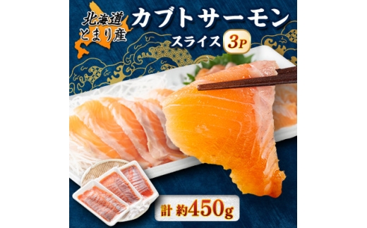 北海道とまりカブトサーモン　スライス3パック(計約450g)【1669434】