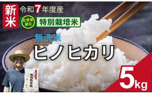 【先行予約】令和7年度産 佐賀県認定 特別栽培米  無洗米 ヒノヒカリ（5㎏）しもむら農園 佐賀 農薬半分以下  一等米 精米 白米 玄米 ブランド米 お米 白飯 人気 ランキング  高評価 お米 2302080 - 佐賀県小城市