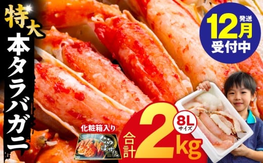 [年内発送]ボイルタラバガニ 2kg 特大 8Lサイズ[昆布仕立て 化粧箱入り 贈答 ギフト カニ かに 蟹 たらば蟹 タラバ蟹 タラバカニ 海鮮 魚介 家計応援]