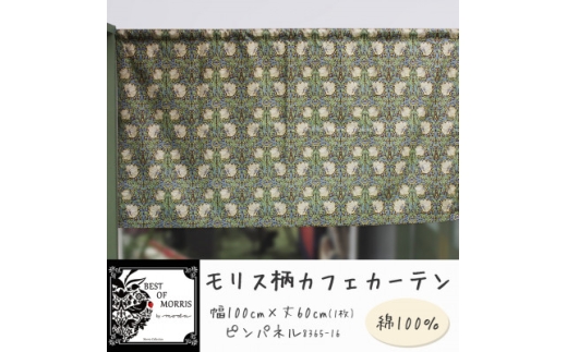 カフェカーテン 幅100×丈60cm ピンパネル8365-16 Fabric by ベストオブモリス【1640726】 2302045 - 長野県茅野市