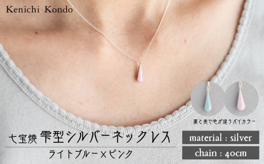 ネックレス しずく ライトブルー×ピンク 七宝 | ネックレス 雫 モチーフ しずく型 ポイント アクセサリー 七宝 七宝焼き ジュエリー 上品 装飾 レディース クリスマス 入学祝い 記念日 お祝い 誕生日 ギフト 作家 作品 手づくり Kenichi Kondo 埼玉県 北本市 2283573 - 埼玉県北本市
