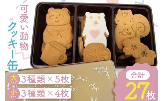 可愛い動物クッキー缶【洋菓子 焼き菓子 お土産 手土産 おやつ おかし 贈り物 グランネージュ 水戸市 茨城県】（BM-6）
