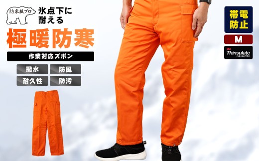 No.1031-01 【-30℃対応】冷凍倉庫用防寒ズボンＳ7380（オレンジ/M） ／ ロングセラー商品 中綿シンサレート 保温性 起毛 着心地 広島県 1697218 - 広島県府中市