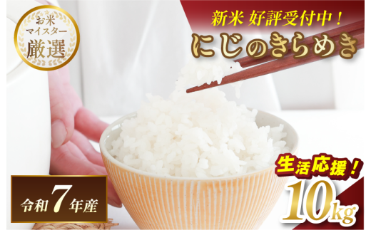 ＼数量限定／令和7年産 愛媛県産 にじのきらめき 10kg 【V003310K10】【令和7年11月以降順次発送】マルヒ食糧 コメ おこめ 新米 白米 数量限定 家計応援米 令和7年度産 精米 まるひ 国産 家庭用 ふるさと納税こめ ふるさと納税米10キロ米 ブランド米