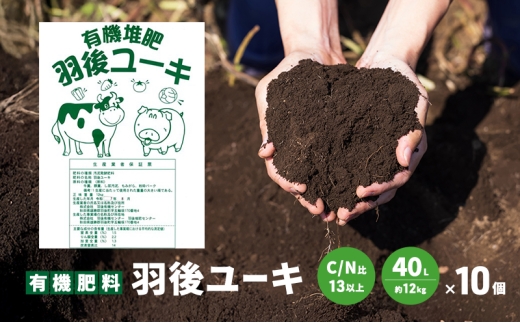 【有機肥料】羽後ユーキ(C/N比13以上) 40L (約12kg)×10個 肥料 堆肥 有機堆肥 ガーデニング 自家栽培 農業 循環型農業 国産 2302035 - 秋田県羽後町