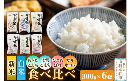 令和7年産【白米】極上秋田年貢米 食べ比べセット 6種 300g×6袋 あきたこまち ひとめぼれ 淡雪こまち サキホコレ【2025年10月下旬出荷予定】 2298064 - 秋田県由利本荘市