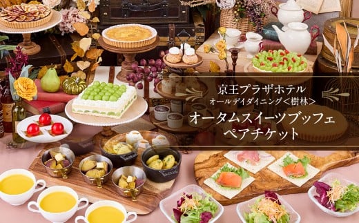 京王プラザホテル／【デジタルチケット】樹林 オータムスイーツブッフェペアチケット フルーツ オータム 秋 軽食 パフェ カラフル おしゃれ かわいい デザート スイーツ チケット ペア 2人分 期間限定 秋限定 記念日 家族 友達 東京 新宿 0041-030-S07_ｄ