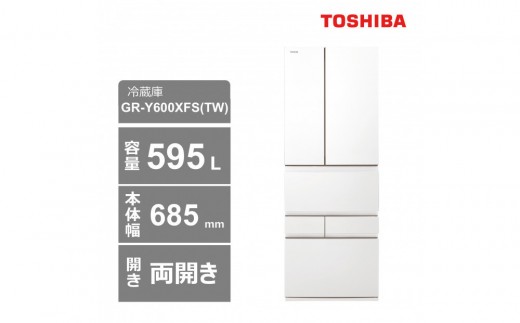 東芝　冷蔵庫【標準設置費込み】　595L　6ドア　両開き　冷凍冷蔵庫　GR-Y600XFS(TW) 2300874 - 神奈川県川崎市
