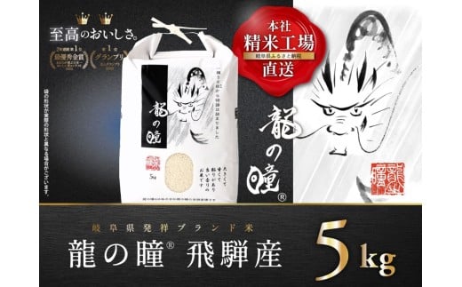 [5kgx1]飛騨産・龍の瞳(いのちの壱)株式会社龍の瞳より直送