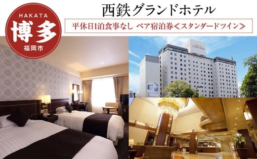 西鉄グランドホテル 平休日1泊 食事なし ペア宿泊券 ≪スタンダードツイン≫| 宿泊券 宿泊 宿泊チケット 宿泊クーポン ホテル 旅行 旅行券 旅行クーポン トラベル 国内旅行 福岡旅行 ペアチケット 福岡 人気 福岡市
