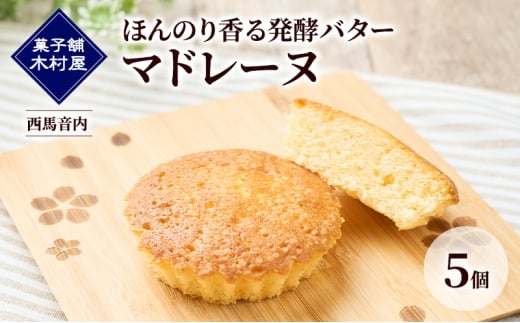 ほんのり香る発酵バター マドレーヌ 5個［菓子舗 木村屋］西馬音内【 お菓子 洋菓子 ケーキ スイーツ バター 銘菓 老舗 秋田 羽後 】 2302021 - 秋田県羽後町