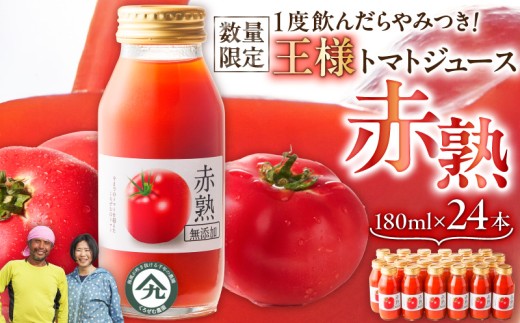 【数量限定】1度飲んだらやみつき！王様トマトジュース「赤熟」 180ml×24本　M001-007 238850 - 神奈川県三浦市
