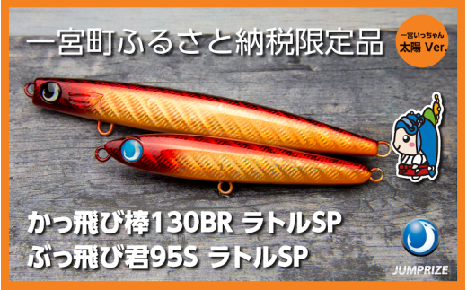 【ジャンプライズ】ぶっ飛び君95Sラトルとかっ飛び棒130BRラトル（オリカラ：太陽Ver.）2本セット