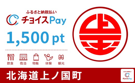 上ノ国町チョイスPay 1,500pt