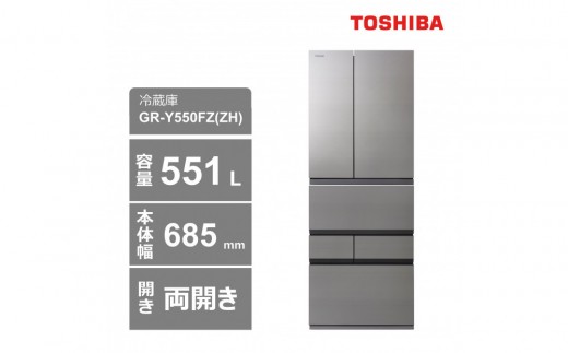 東芝　冷蔵庫【標準設置費込み】　551L　6ドア　両開き　冷凍冷蔵庫　GR-Y550FZ(ZH) 2300864 - 神奈川県川崎市