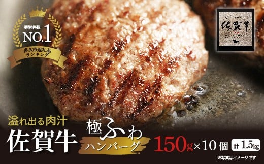 【高評価】佐賀牛の旨味とジューシーな肉汁 完全手ごね ハンバーグ 国産 150g×10個 計1.5kg 無添加 A5等級 佐賀牛 厳選 老舗のハンバーグ | 昭和21年創業 老舗 極肉かわの 冷凍 個包装 小分け お惣菜 焼くだけ _b-461 2301147 - 佐賀県多久市