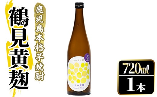 鹿児島本格芋焼酎！「鶴見黄麹」(720ml) 国産 鹿児島県産 アルコール 芋 焼酎 いも焼酎 お酒 ソーダ割り ロック お湯割り 黄麹【大石酒造】akn038-50