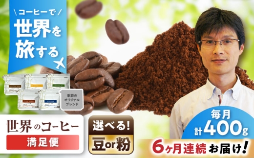 【全6回定期便】世界のコーヒー豆 満足便(粉) / 珈琲 コーヒー / 瀬戸市 / Ｃｏｆｆｅｅ　ＳＡＫＵＲＡ [BBAB153]