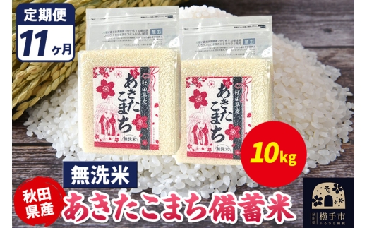 《定期便11ヶ月》あきたこまち 備蓄米 10kg（2.5kg×4袋）【無洗米】令和7年産 秋田県産 こまちライン 2298049 - 秋田県横手市