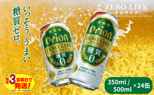 オリオンゼロライフ(350ml×24本 / 500ml×24本)オリオンビール ビール 缶ビール 生ビール オリオンビール 地ビール クラフトビール 発泡酒 アルコール 沖縄県 中城村 送料無料 贈答 贈り物 人気 ギフト