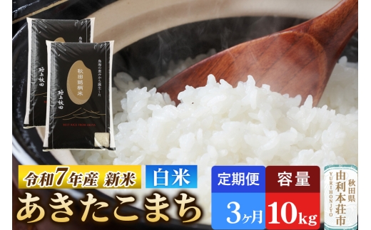 《定期便3ヶ月》令和7年産 【白米】極上秋田銘柄米 あきたこまち 10kg（5kg×2袋） 【2025年10月下旬出荷予定】 2299021 - 秋田県由利本荘市