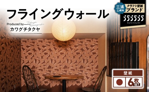 三浦・三崎発のクラフト壁紙ブランド 《うらうらうら》「フライングウォール」 カワグチタクヤ作 【赤茶】【6枚セット】　M124-008-02