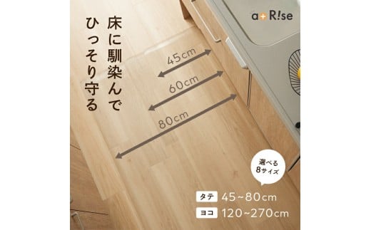キッチンマット 透明 7,000円【サイズ：150cm×45cm×0.15cm】〈ライズクリエイション @Rise〉 拭ける マット おしゃれ 1.5mm PVC 撥水 台所 7-235 奈良県 奈良市  2301584 - 奈良県奈良市