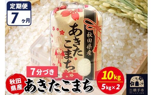 《定期便7ヶ月》あきたこまち 10kg【7分づき】令和7年産 秋田県産 こまちライン