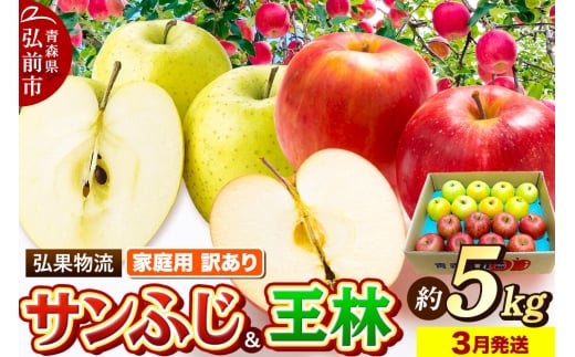 【26年3月発送】りんご 家庭用 訳あり サンふじ・王林 詰め合わせ 約5kg【レビューキャンペーン】 2160613 - 青森県弘前市