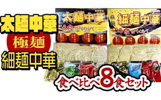 【極麺】 太麺 中華 ・ 細麺 中華 食べ比べセット (計 8食 ) ラーメン 1食150g 生麺 中華そば 人気 好評価 食べ比べ アソート 太めん 細めん スープ しょう油 味噌 タンメン 食べ比べ [CS001sa]