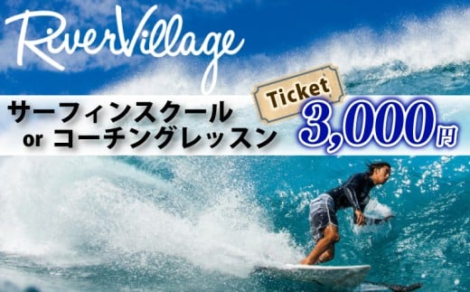 サーフィン スクール 3000円 分 コーチング レッスン 河村 カイサ YouTube YouTuber さーふぃん 体験 利用券 券 アクティビティ レジャー マリンスポーツ ビーチスポーツ 海 江の島 ビーチ アウトドア 波 旅行 観光 旅行 RiverVllage 神奈川 湘南 藤沢 2300895 - 神奈川県藤沢市