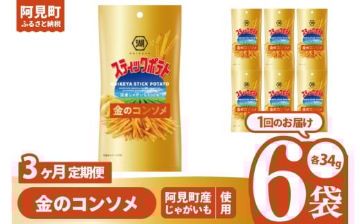 【3回定期便】湖池屋 スティックポテト 金のコンソメ スリムバッグ (34g)6個|お菓子 おかし おやつ スナック スナック菓子 菓子 ポテチ コンパクト 大容量 おつまみ じゃがいも（93-116）