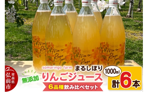 【25年12月～発送】somaringo farm 無添加 まるしぼり りんごジュース 6品種飲み比べセット 1000ml 各1本 計6本【レビューキャンペーン】