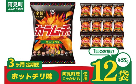 【3回定期便】湖池屋 カラムーチョチップス ホットチリ味 55g×12個|お菓子 おかし おやつ スナック スナック菓子 菓子 ポテチ 大容量 おつまみ じゃがいも（93-137） 2305060 - 茨城県阿見町