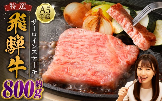 飛騨牛 A5等級 カットサーロイン ステーキ 約80g×10枚 （合計約800g） 黒毛和種 黒毛和牛 ブランド和牛 和牛 国産牛 牛肉 お肉 肉 サーロイン 霜降り 国産 岐阜県 美濃加茂市 冷凍 2277463 - 岐阜県美濃加茂市