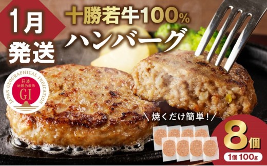 【1月発送】牛肉 100％使用！十勝若牛 ハンバーグ 100g × 8個  国産 小分け 簡単調理 惣菜 おかず ハンバーグ お弁当 焼くだけ 牛肉 牛 肉 十勝若牛 冷凍_S003-0024